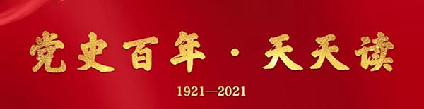 党史百年天天读 · 11月24日(图5)