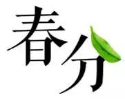今日，春分(图1)